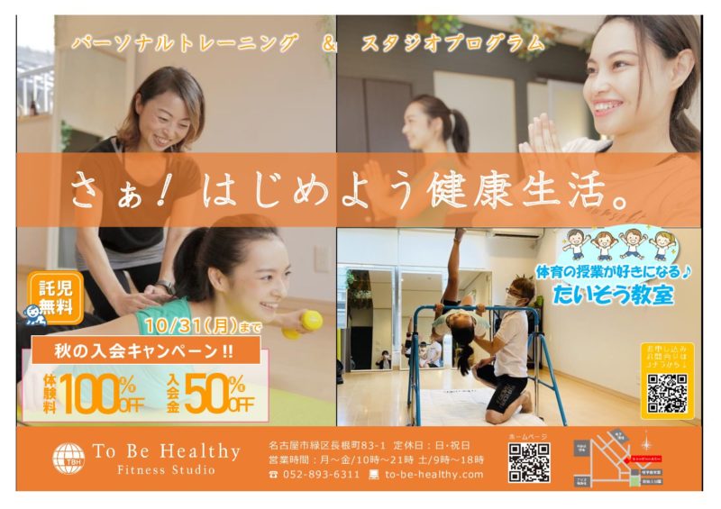 秋の入会キャンペーン20220909