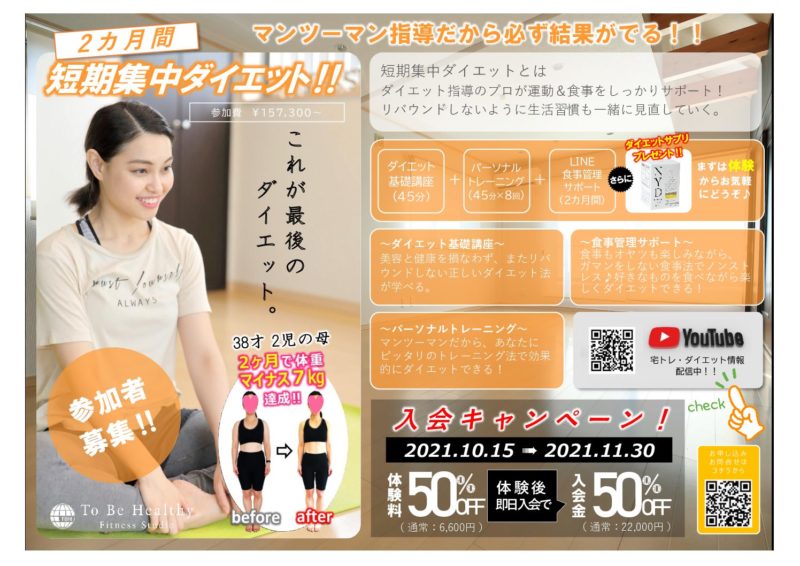 秋入会キャンペーンチラシ裏202110