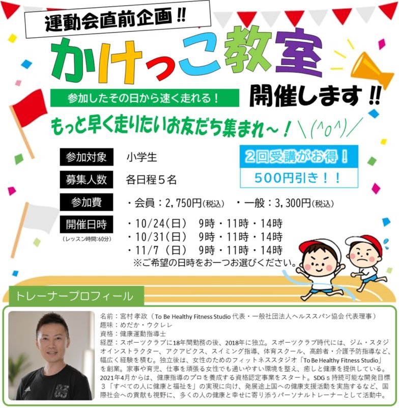 かけっこ教室