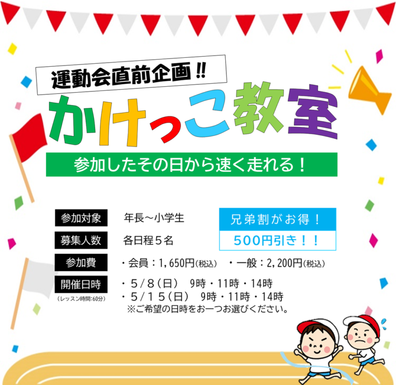 かけっこ教室
