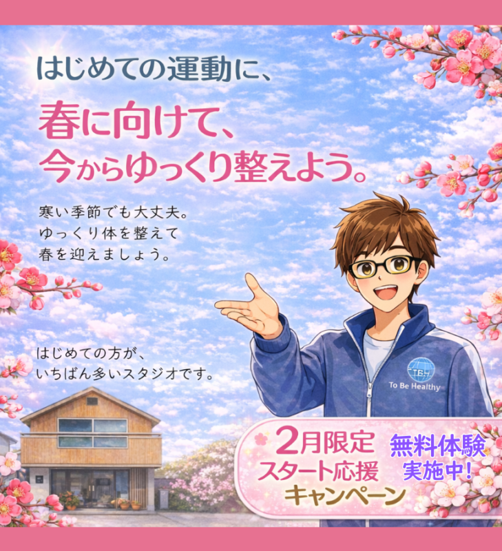 2月限定スタート応援キャンペーンの告知画像。初心者向けに無料体験を案内するTo Be Healthy Fitness Studioのビジュアル。