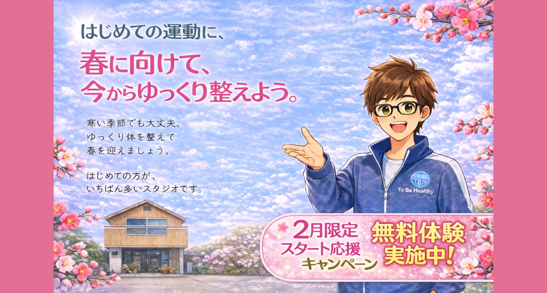 2月限定スタート応援キャンペーンの告知画像。初心者向けに無料体験を案内するTo Be Healthy Fitness Studioのビジュアル。